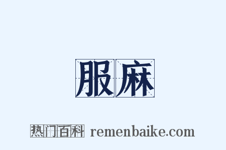 服麻是什么意思的图片